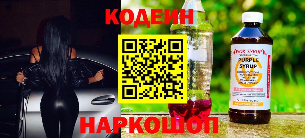 Кодеин Purple Drank  Вход с VPN  Курчатов 