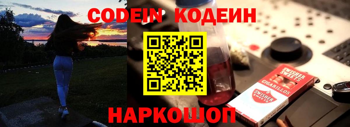 Кодеин Purple Drank Курчатов