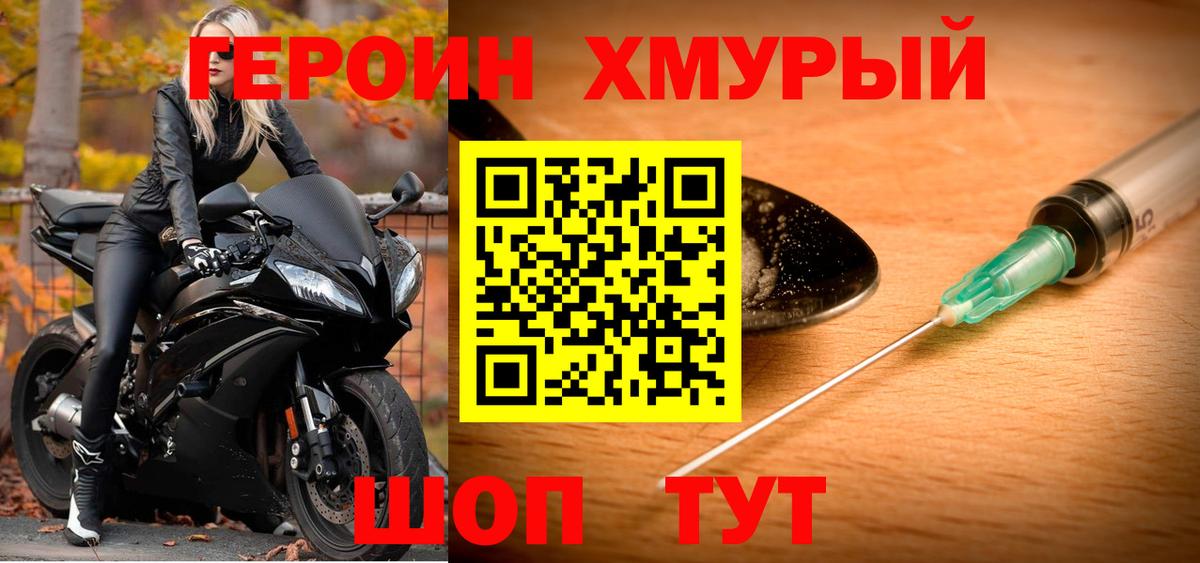 ГЕРОИН герыч Курчатов